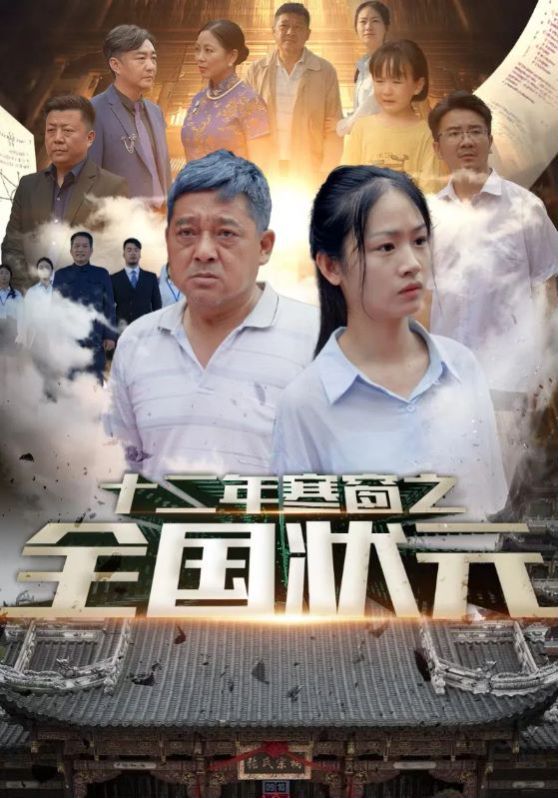 电影：十二年寒窗之全国状元