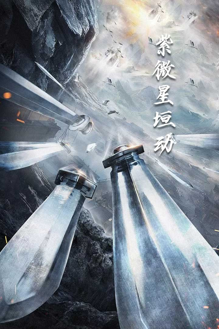 电影：紫薇星恒动