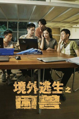 电影：境外逃生之困兽