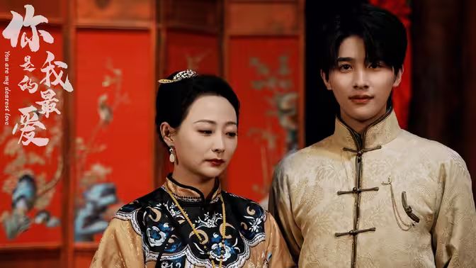 电影：你是我的最爱