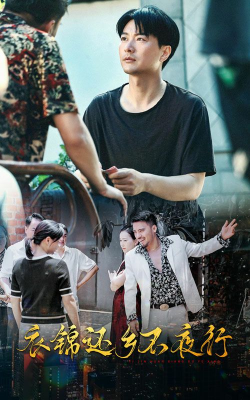 电影：衣锦还乡不夜行