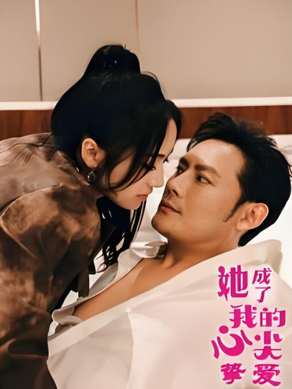 电影：她成了我的心尖挚爱