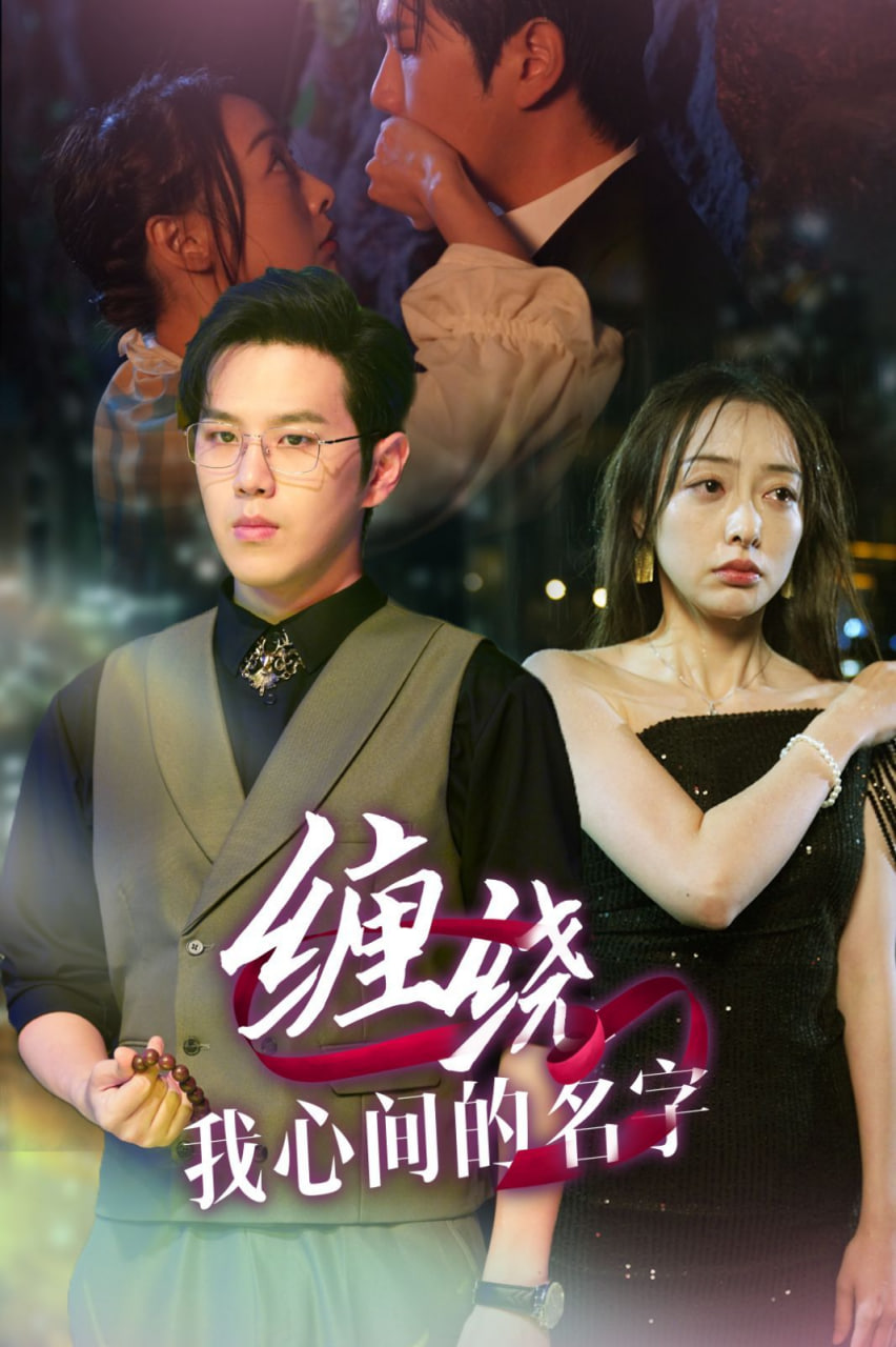 电影:缠绕我心间的名字