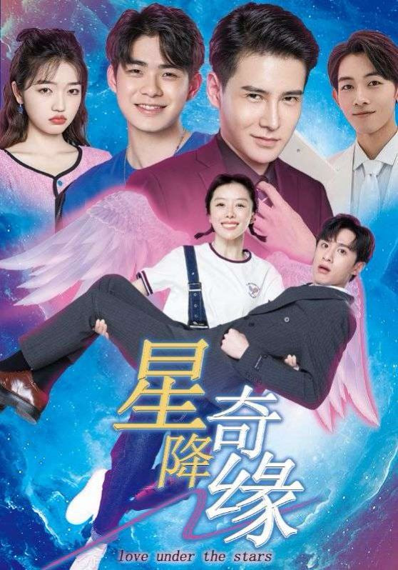 电影：星降奇缘