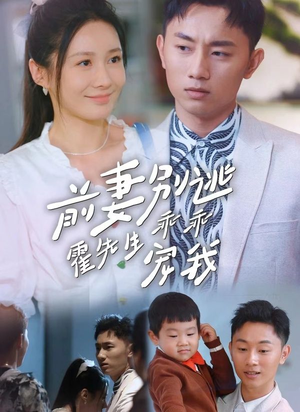 电影:前妻别逃霍先生乖乖宠我