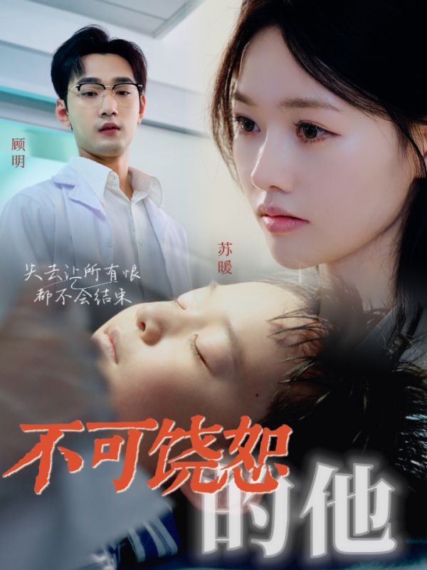 电影：不可饶恕的他