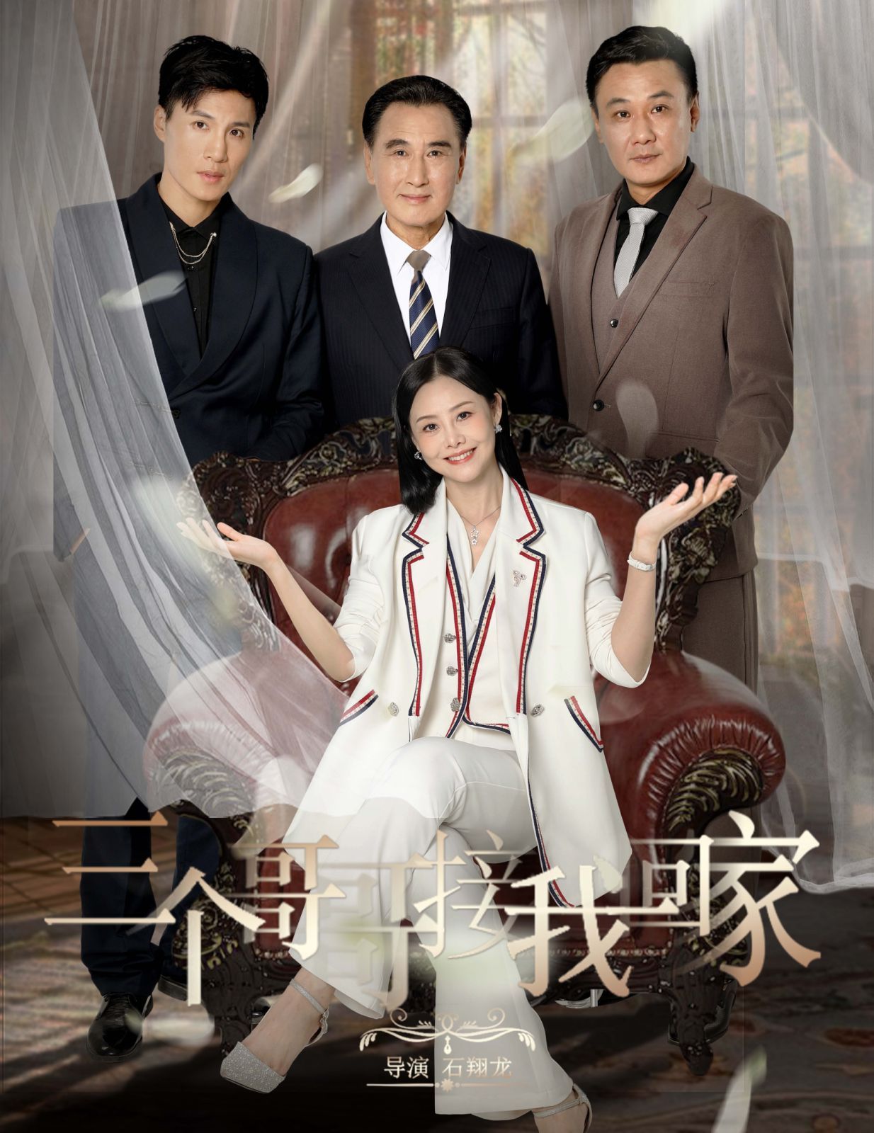 电影：三个哥哥接我回家