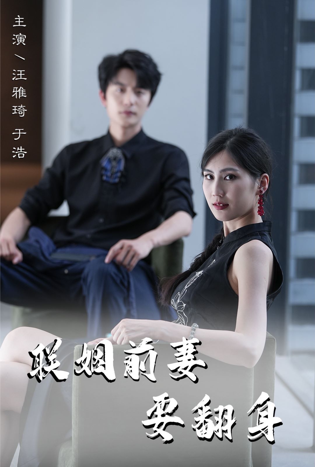 电影：联姻前妻要翻身