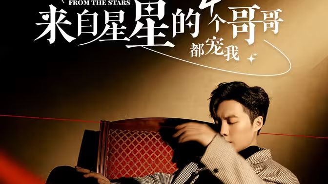 电影:来自星星的4个哥哥都宠我