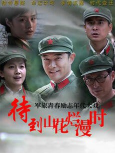 电影:待到山花烂漫时