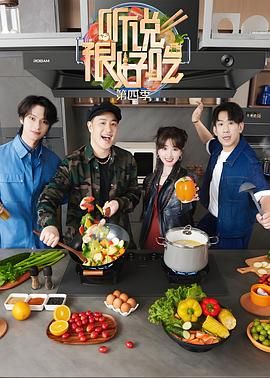 电影：听说很好吃 第四季