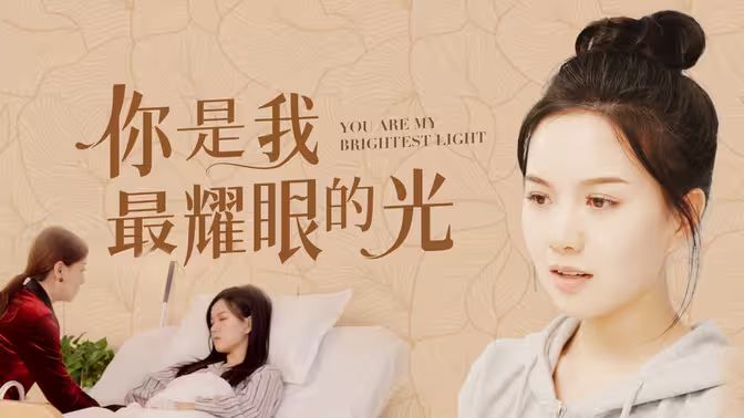 电影:你是我最耀眼的光