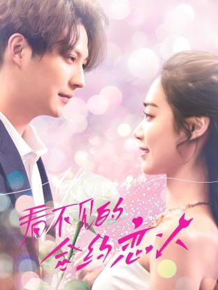 电影：看不见的合约恋人