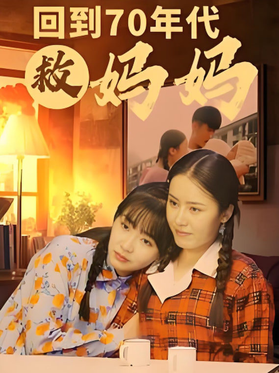 电影：回到70年代救妈妈