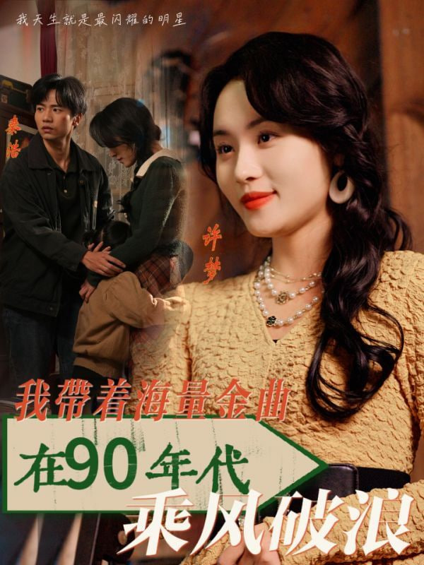 电影：我带着海量金曲在90年代乘风破浪