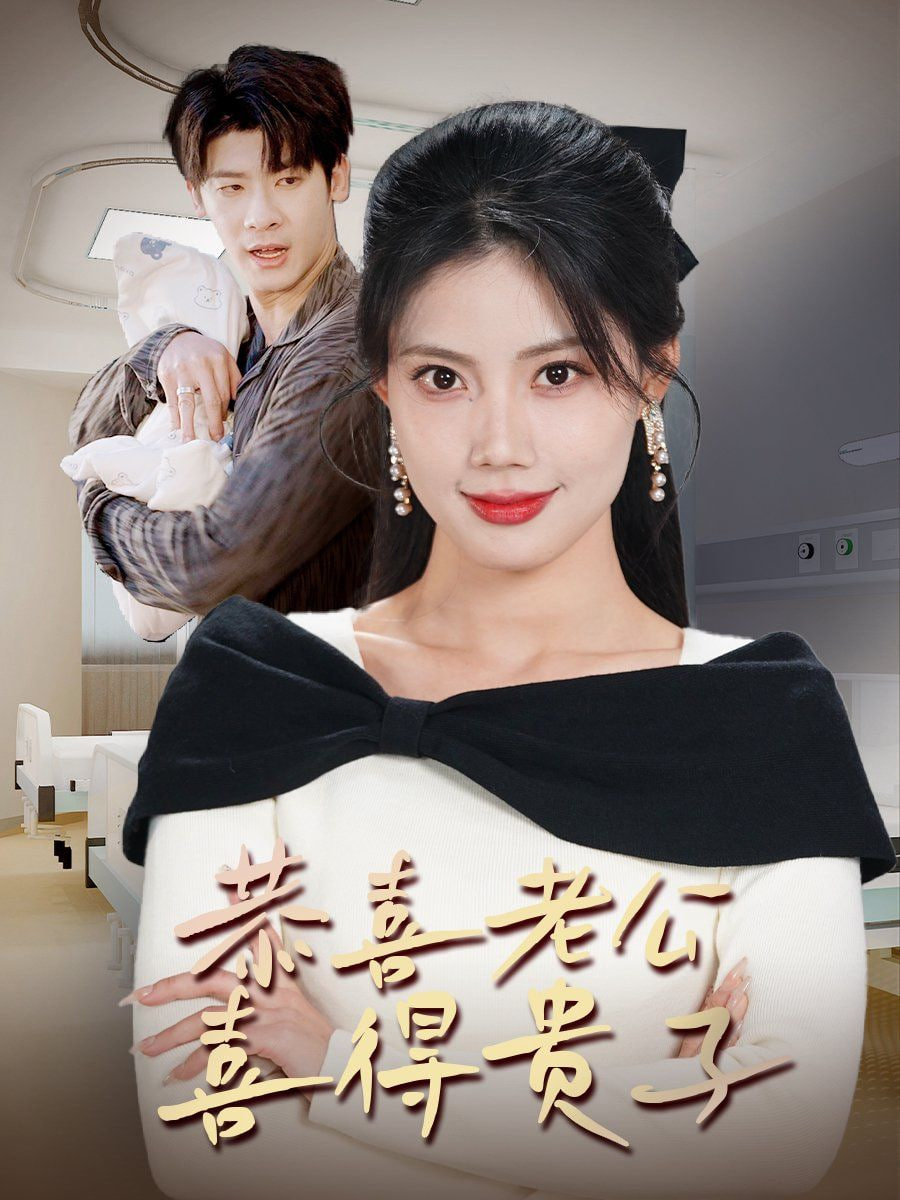 电影：恭喜老公喜得贵子（生生不息之我行我上）（今日宜好运）（围城之深藏不漏）