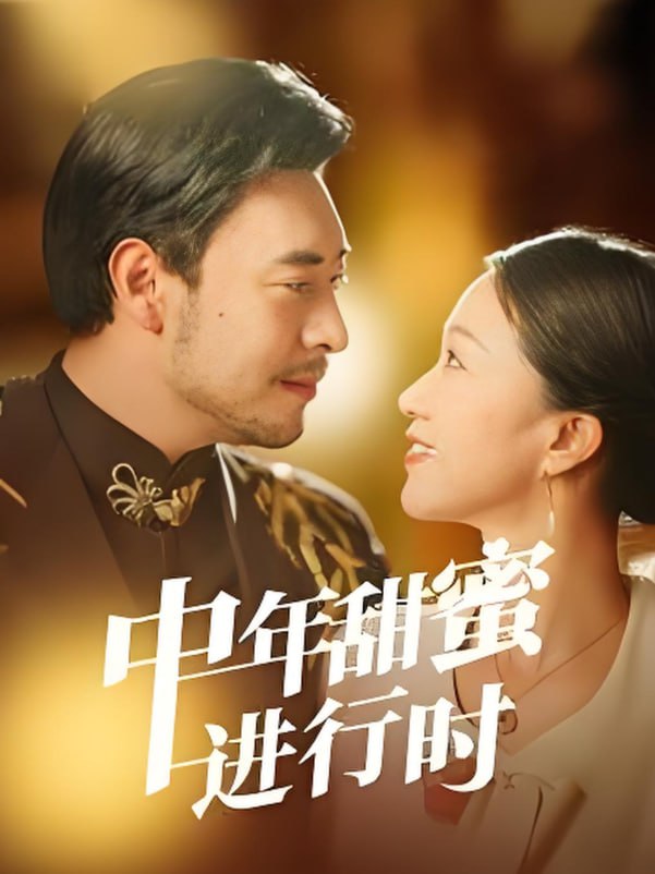 电影：中年甜蜜进行时