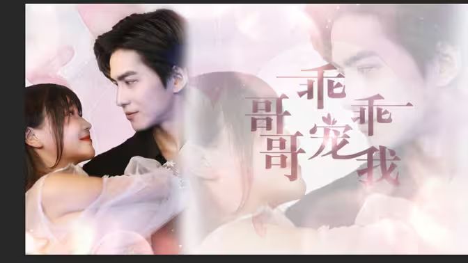 电影：哥哥，乖乖宠我