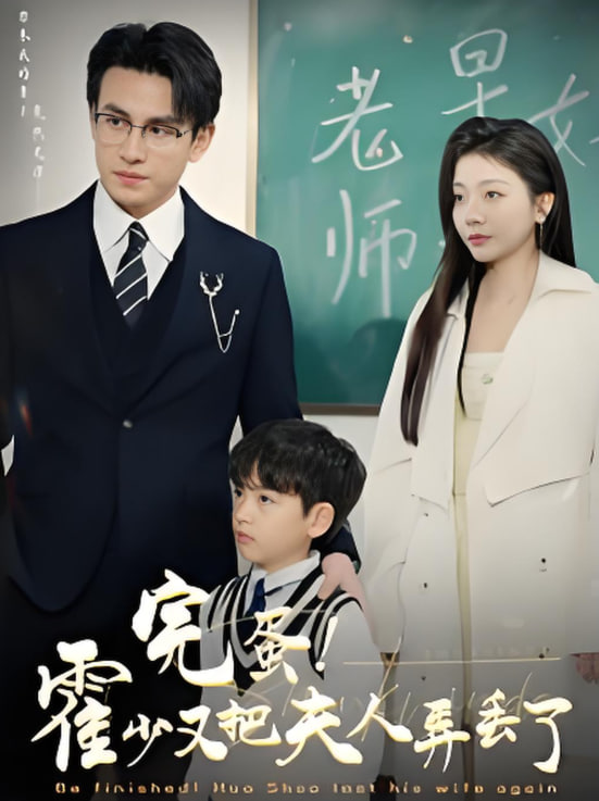 电影：完蛋霍少又把夫人弄丢了