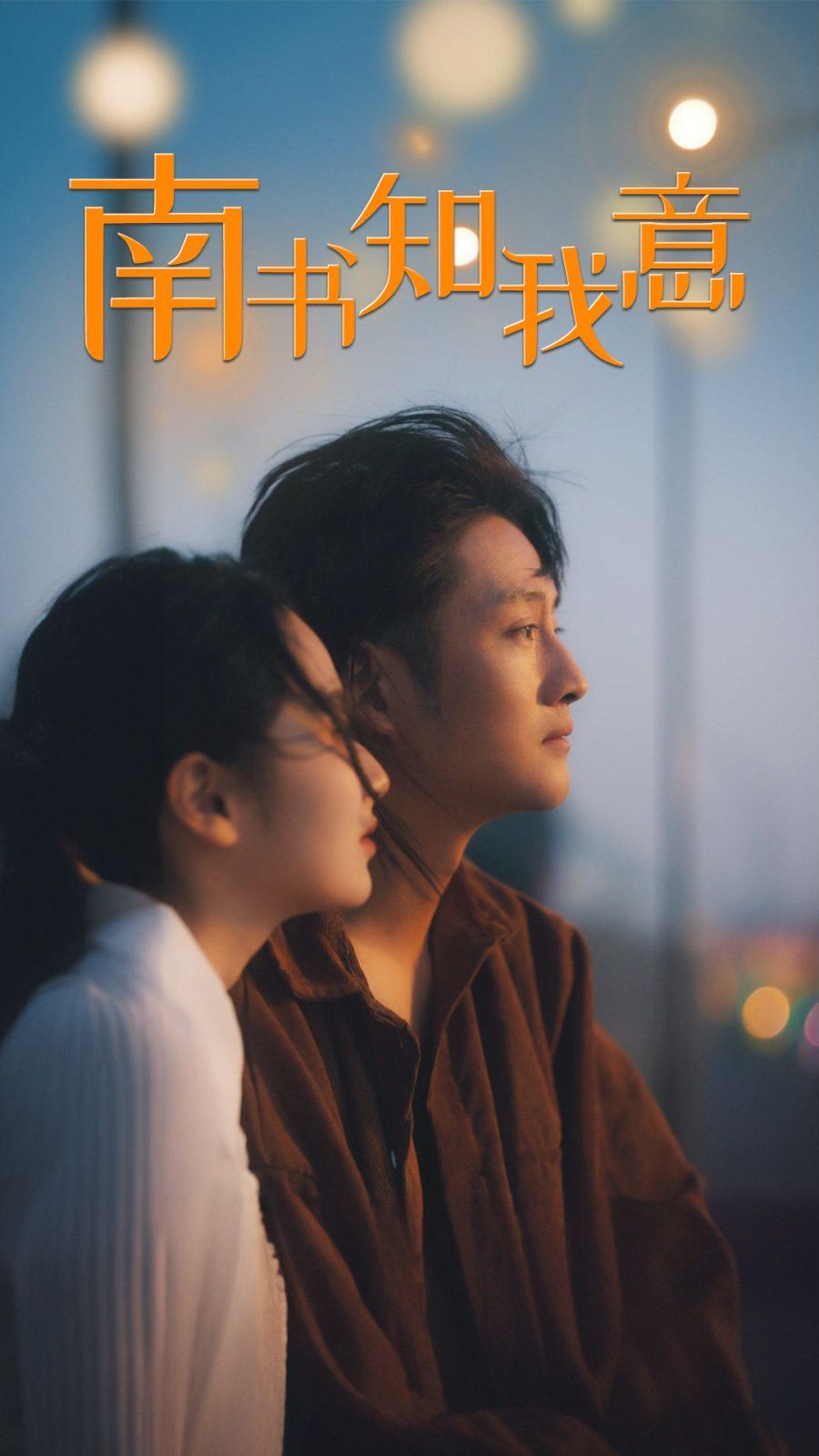 电影：南书知我意