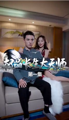 电影:极品长生大天师