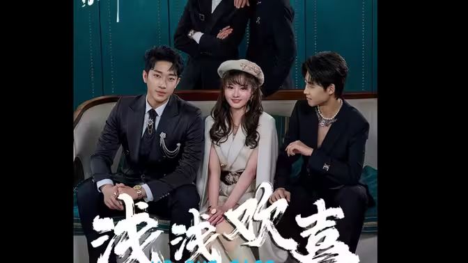 电影：浅浅欢喜