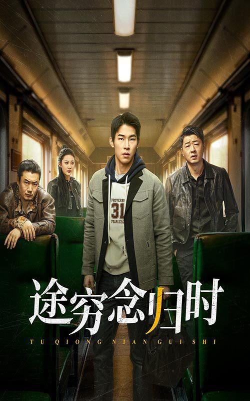 电影:途穷念归时