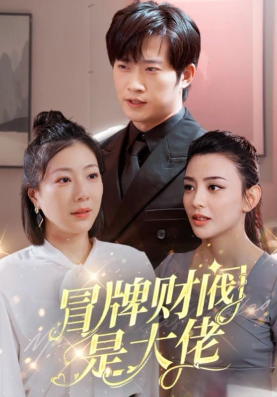 电影：冒牌财阀是大佬