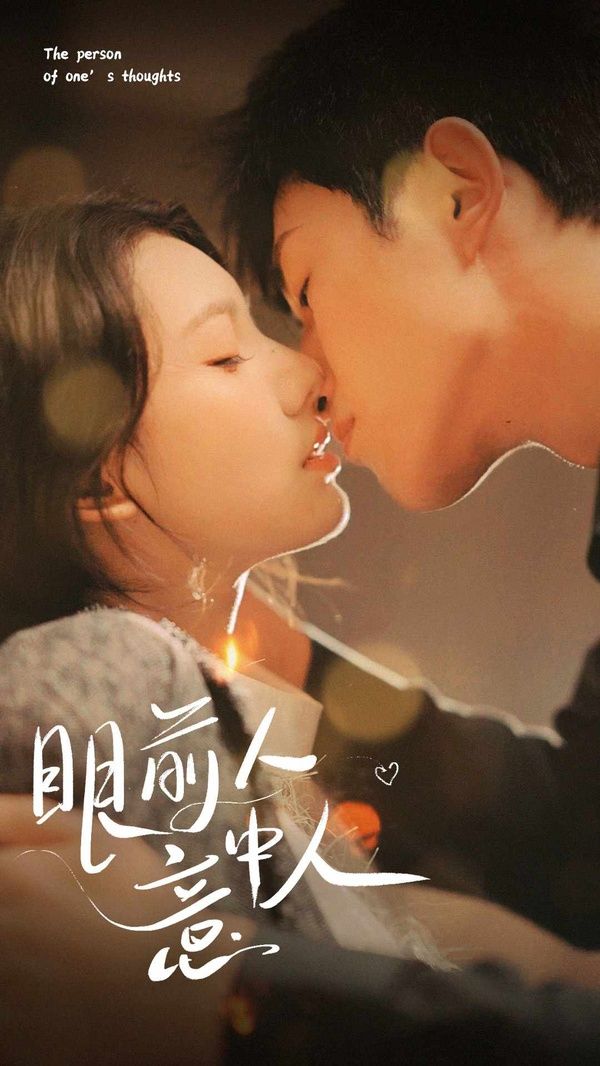 电影:眼前人意中人