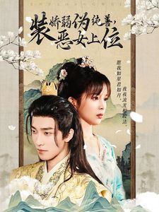 电影：装娇弱伪纯善恶女上位
