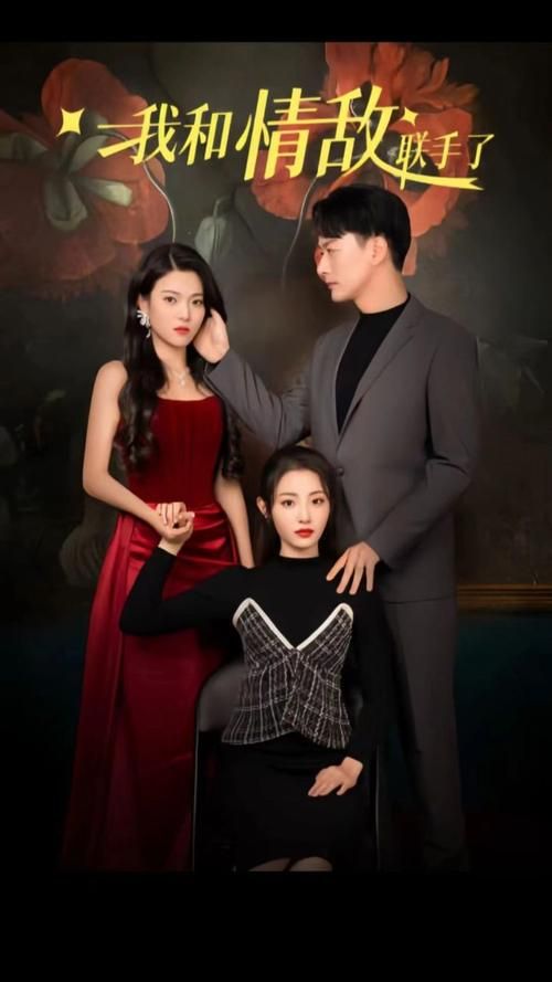 电影：我和情敌联手了