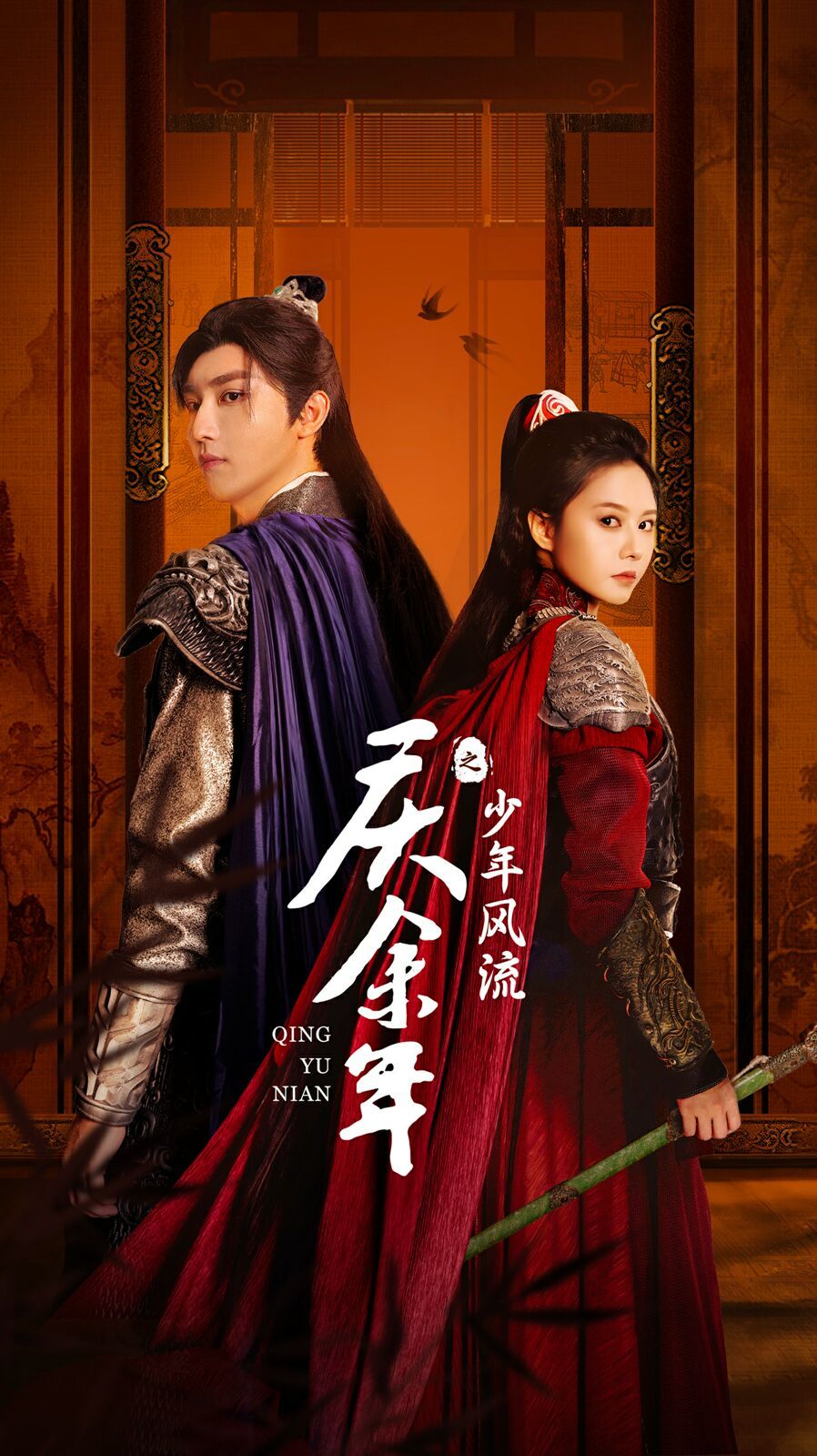 电影:庆余年之少年风流