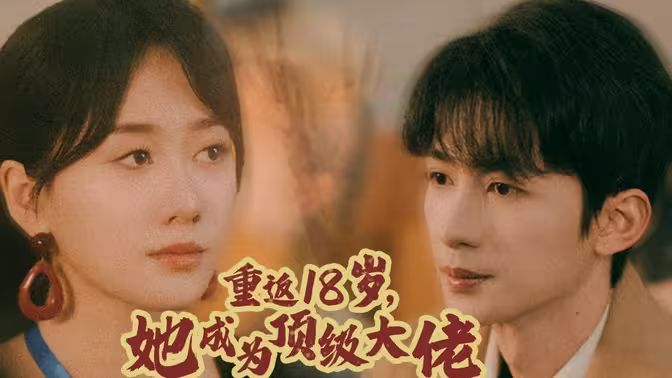 电影：重返18岁，她成为顶级大佬