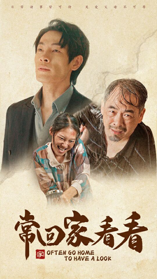 电影：常回家看看
