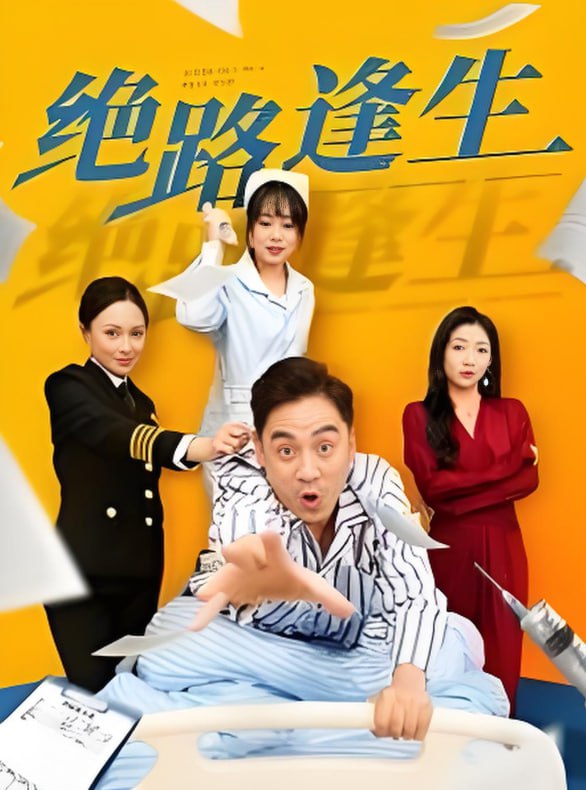 电影：绝路逢生