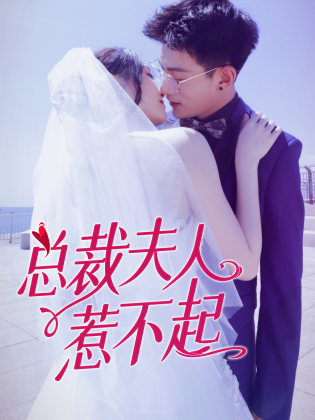 电影:总裁夫人惹不起