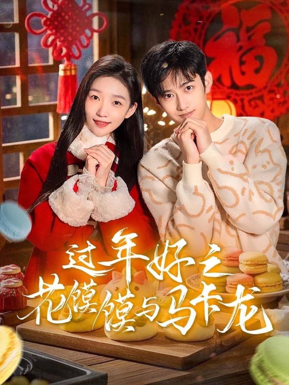 电影:过年好之花馍馍与马卡龙