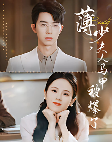 电影：薄少夫人马甲被爆了