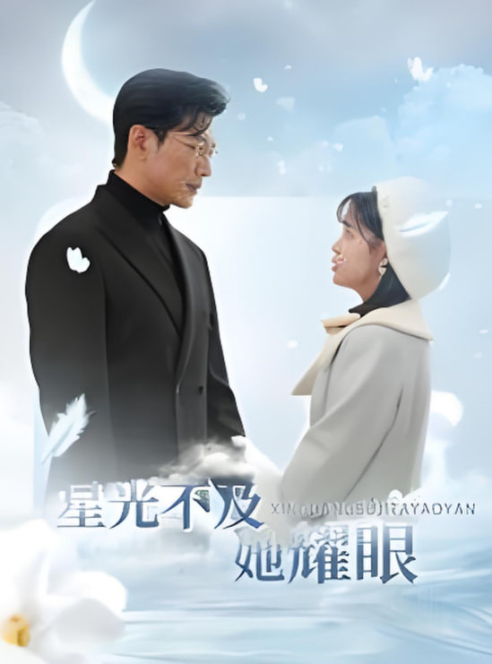 电影：星光不及她耀眼