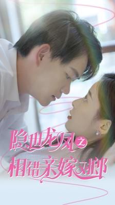 电影:隐世龙凤之相错亲嫁对郎