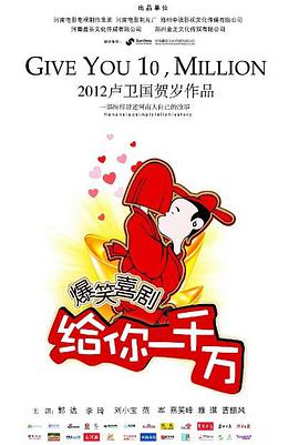 电影:给你一千万
