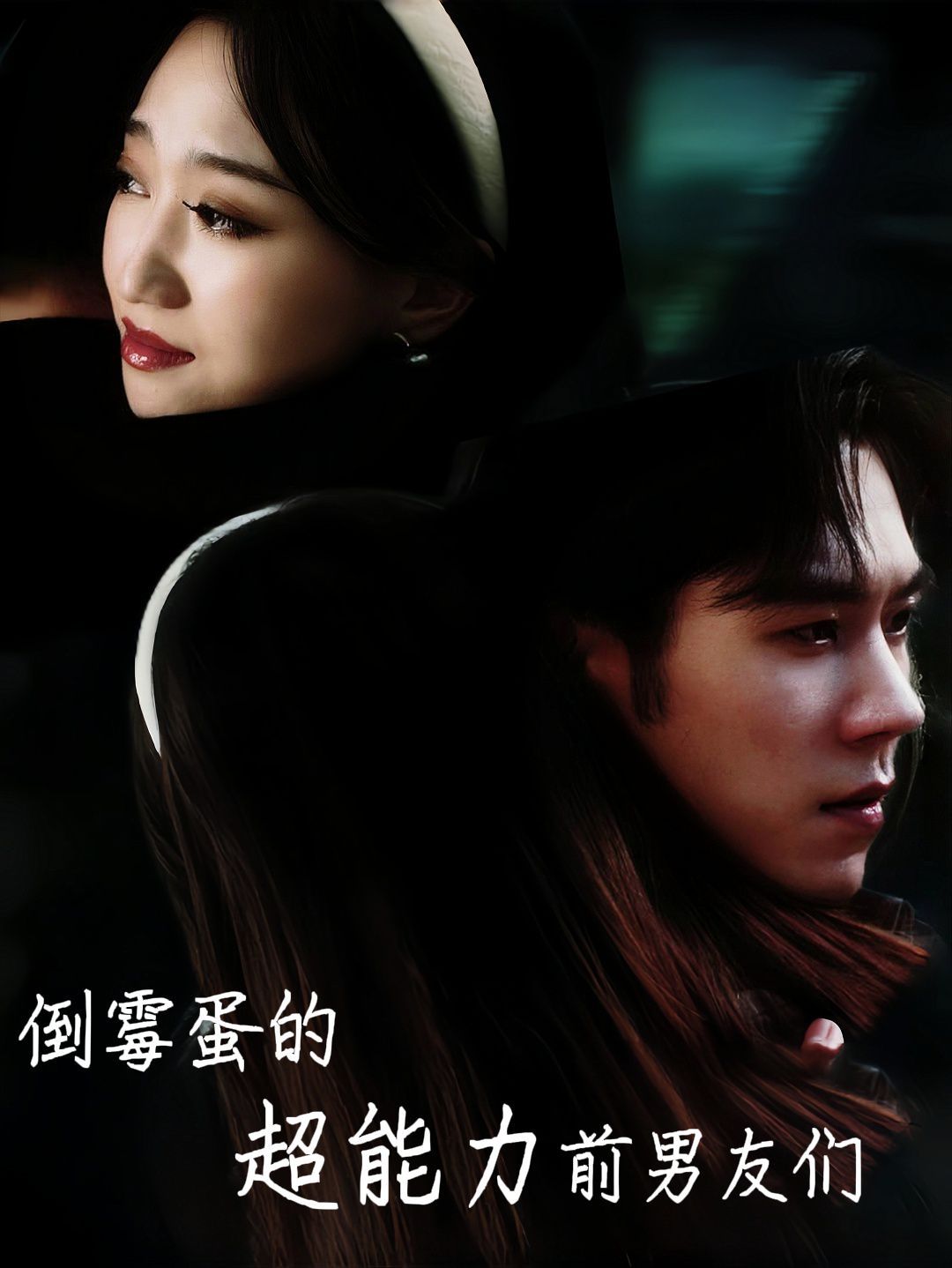 电影：倒霉蛋的超能力前男友们