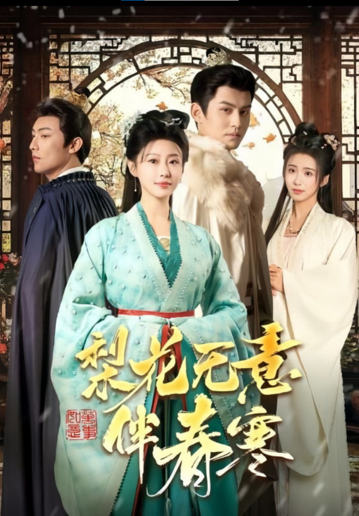 电影:梨花无意伴春寒