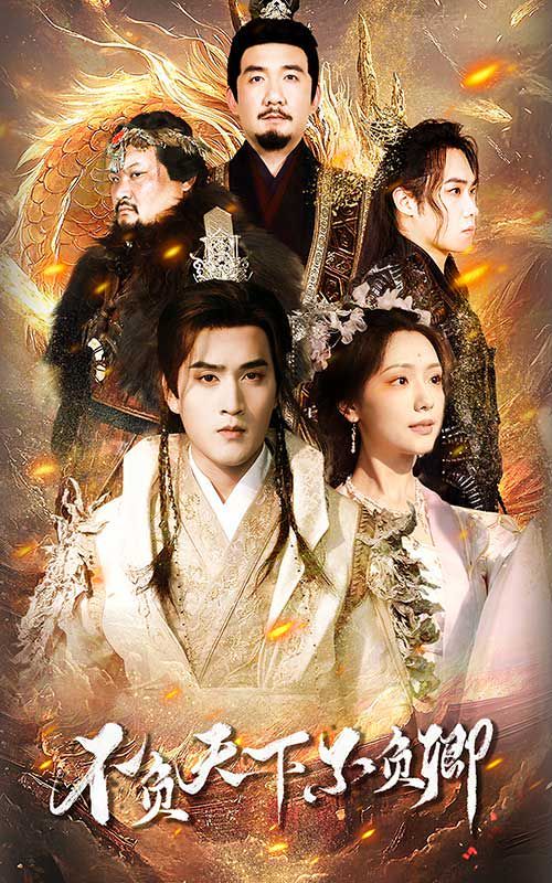 电影：不负天下不负卿