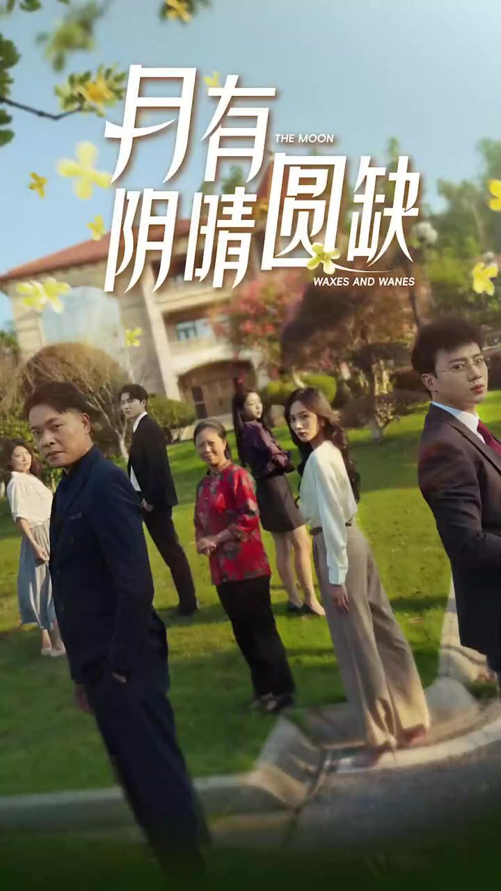 电影：新：月有阴晴圆缺