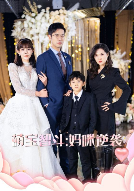 电影：萌宝智斗妈咪逆袭