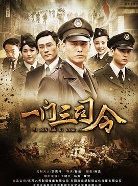电影：一门三司令