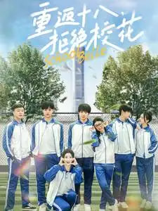 电影：重返十八拒绝校花