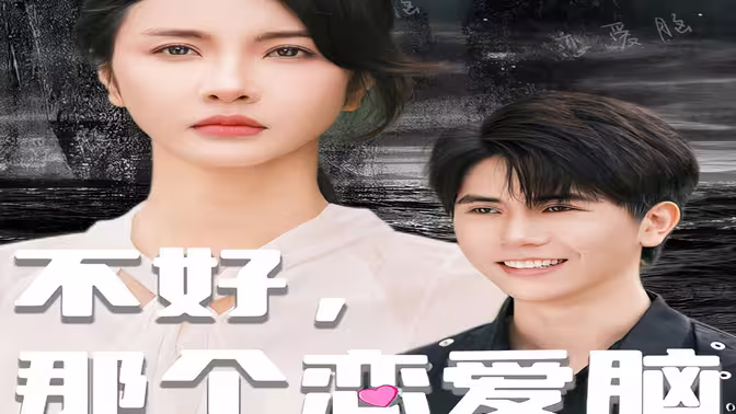 电影:不好,那个恋爱脑黑化了