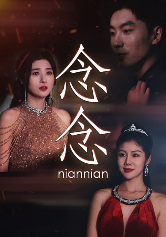 电影:念念(念念不相忘)